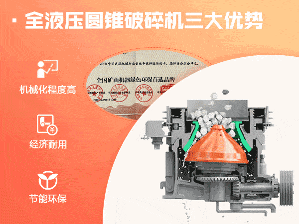 全液壓圓錐破碎機三大優勢 全液壓圓錐破碎機三大優勢