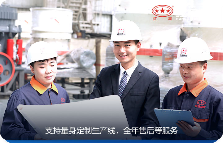 紅星機器40年廠家值得信賴 紅星機器40年廠家值得信賴