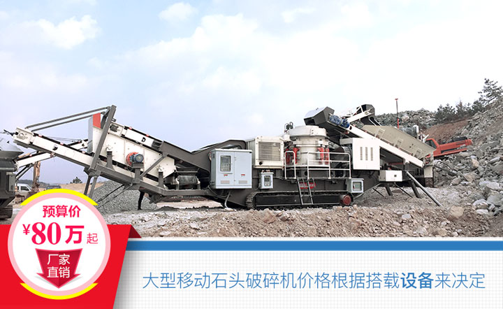 大型移動石頭破碎機搭載設備不同，價格也不一樣