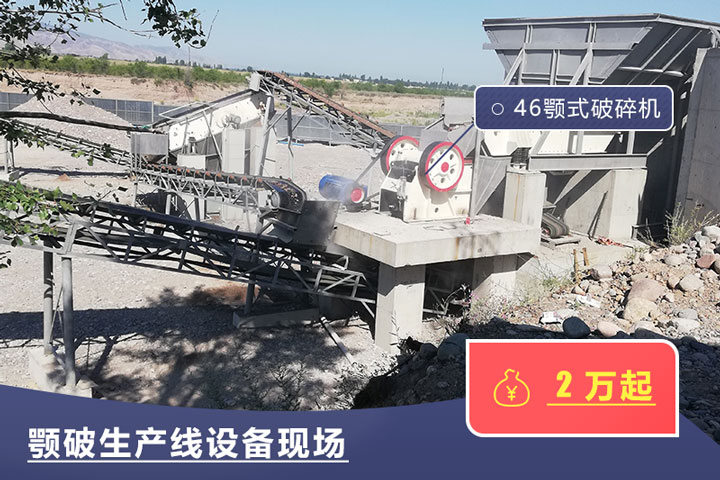 46鄂式破碎機(jī)價(jià)格不一,根據(jù)具體廠家而定 46鄂式破碎機(jī)價(jià)格不一,根據(jù)具體廠家而定