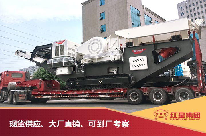 紅星移動破碎制砂一體機發(fā)貨圖 紅星移動破碎制砂一體機發(fā)貨圖