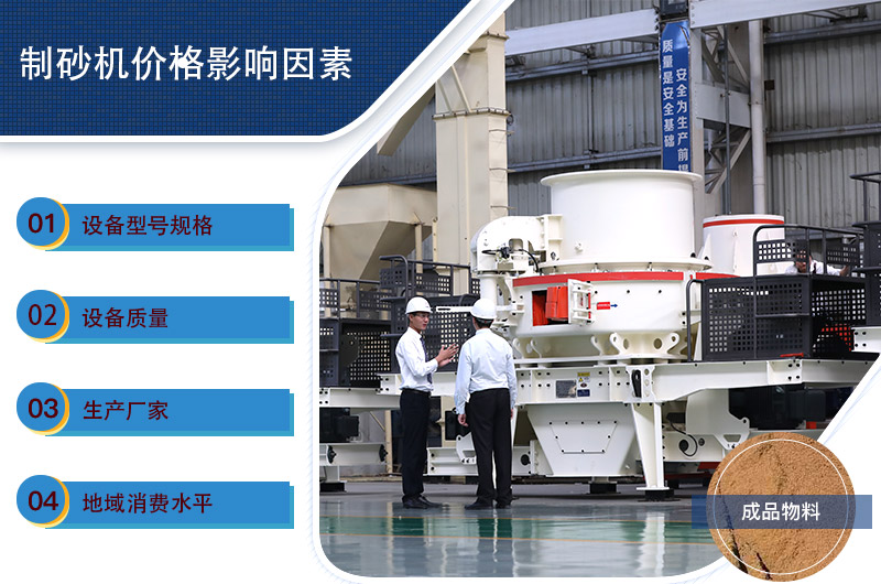 制砂機(jī)一套價格影響因素 制砂機(jī)一套價格影響因素