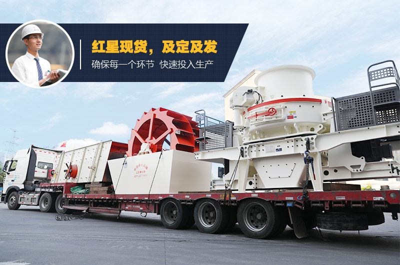紅星環(huán)保制砂機(jī)發(fā)貨中 紅星環(huán)保制砂機(jī)發(fā)貨中