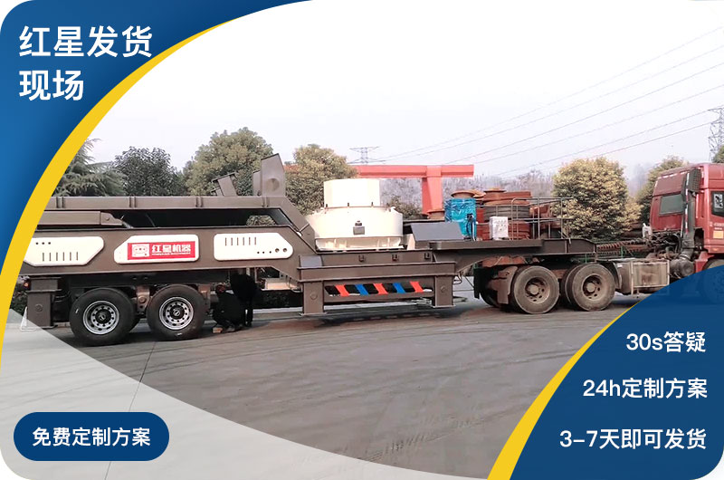 紅星廠家可移動式制砂機發貨現場 紅星廠家可移動式制砂機發貨現場