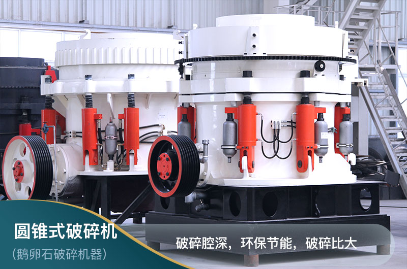 圓錐破碎機 圓錐破碎機