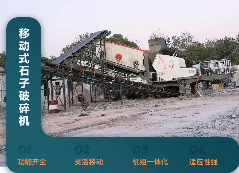 移動式石子破碎機性能優(yōu)勢 移動式石子破碎機性能優(yōu)勢